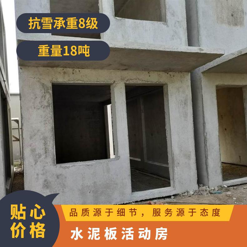 北京水泥活动房厂 水泥一体移动房价格 装配式水泥房 混凝土浇筑房
