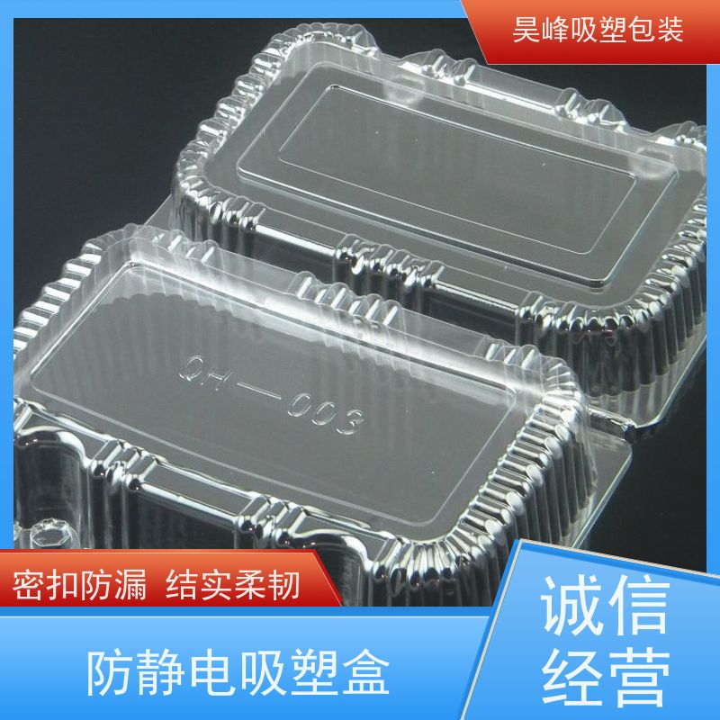 昊峰 深 圳 食品吸塑盒 质地柔软 韧性强 物流配送 发货快