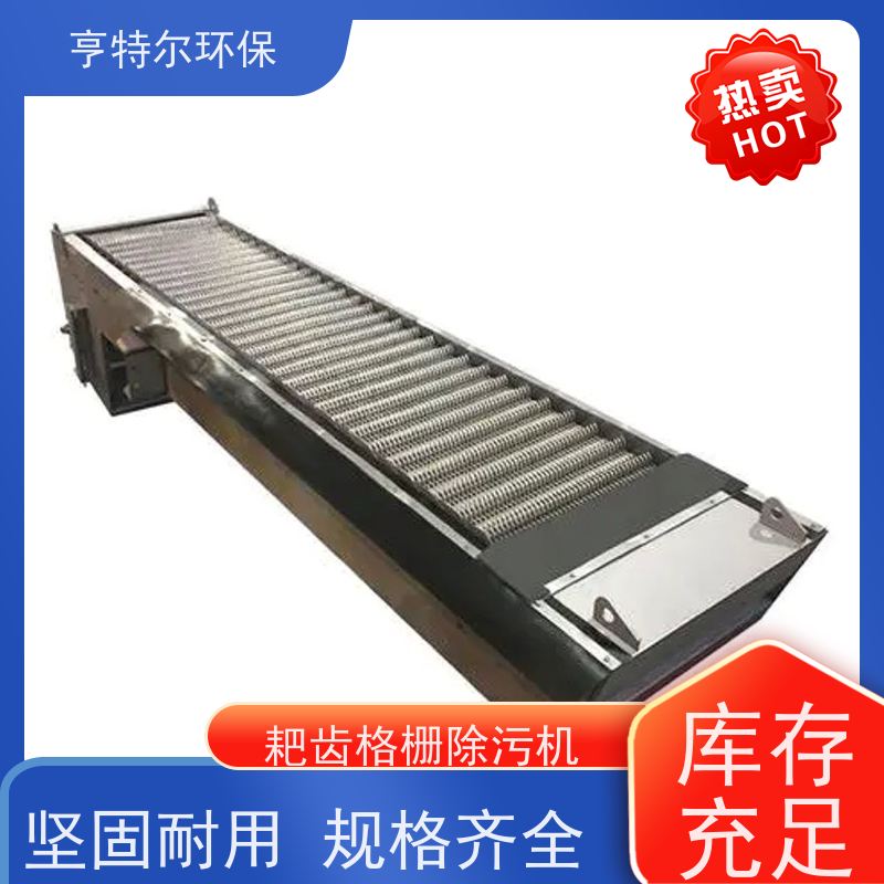 亨特尔环保 循环式耙齿除污机 回转式机械格栅 自动化程度高 应用广泛