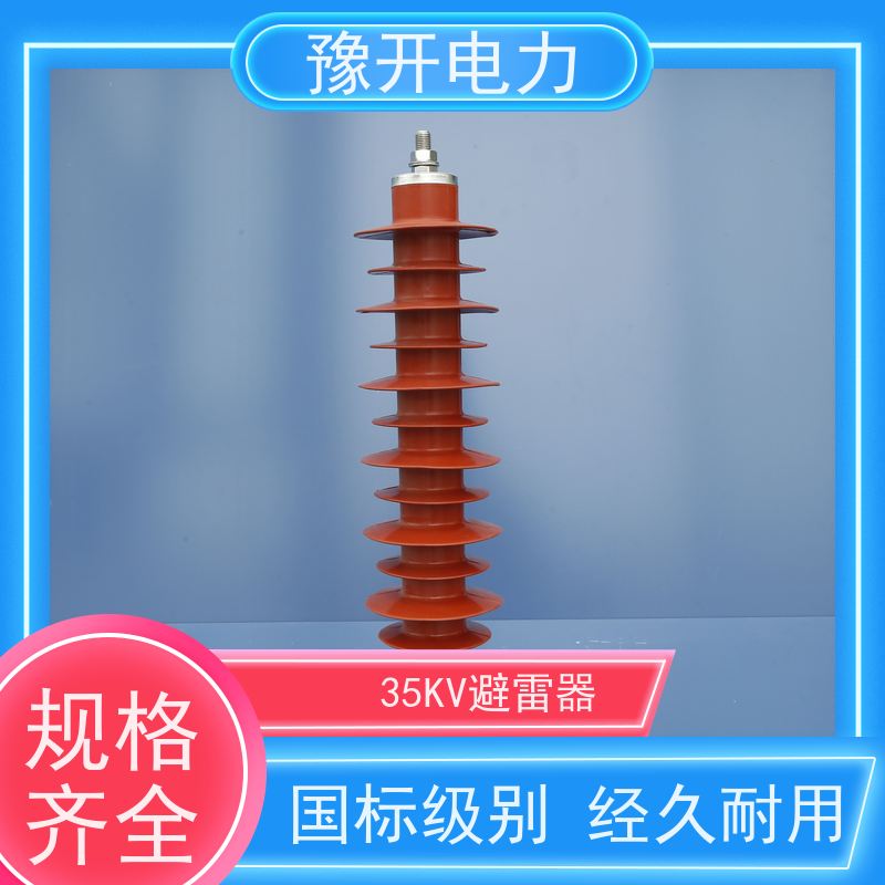 豫开电力HY5WX-51kv35KV无间隙复合绝缘避雷器手车式断路器