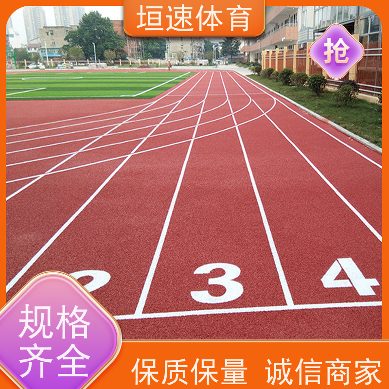 垣速 塑胶跑道地坪现货出售 中小学运动场施工 pu塑胶地面翻修