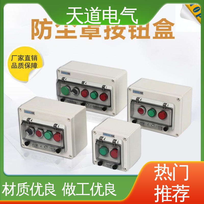  AG定制型按钮盒 精工品质 匠心制造 耐寒阻燃 天道电气