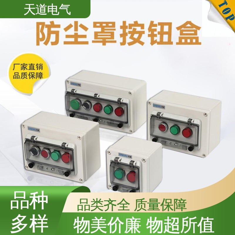 天道电气 性能稳定 可高强度工作 工业级IP67 铸铝按钮盒