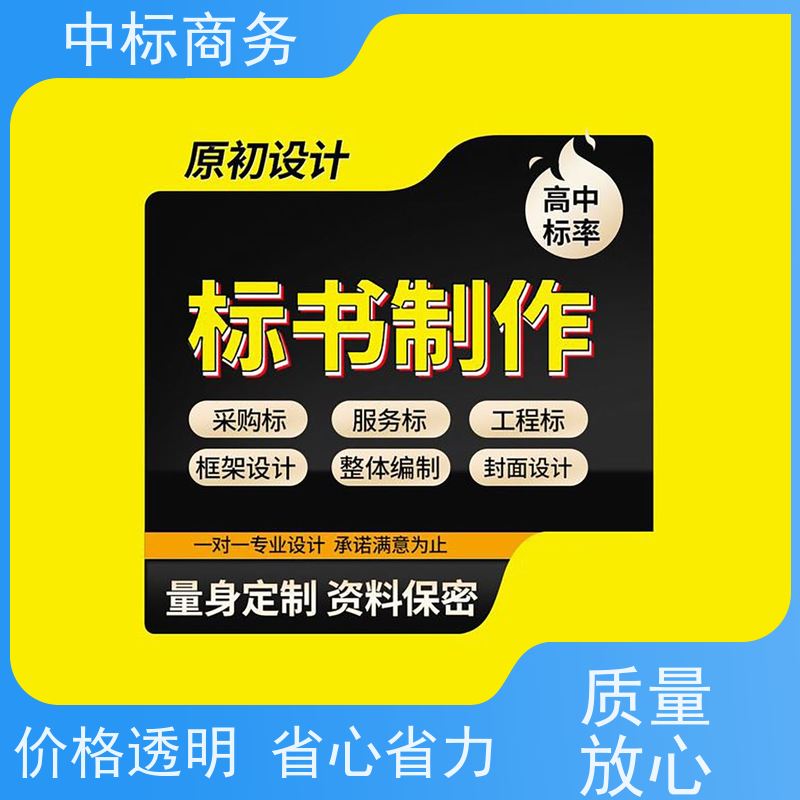 中标商务 四 川 代写标书 优秀的排版设计 为客户量身定制