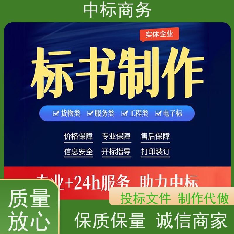 中标商务 四 川 代做制作投标标书公司 隐私保密 快捷方便 提高其竞争力