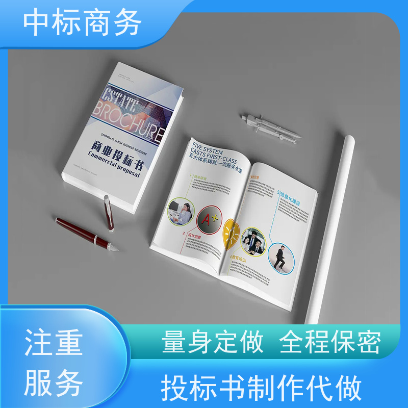 中标商务 成 都 代做制作招投标书 实用性强 服务周到 为客户量身定制