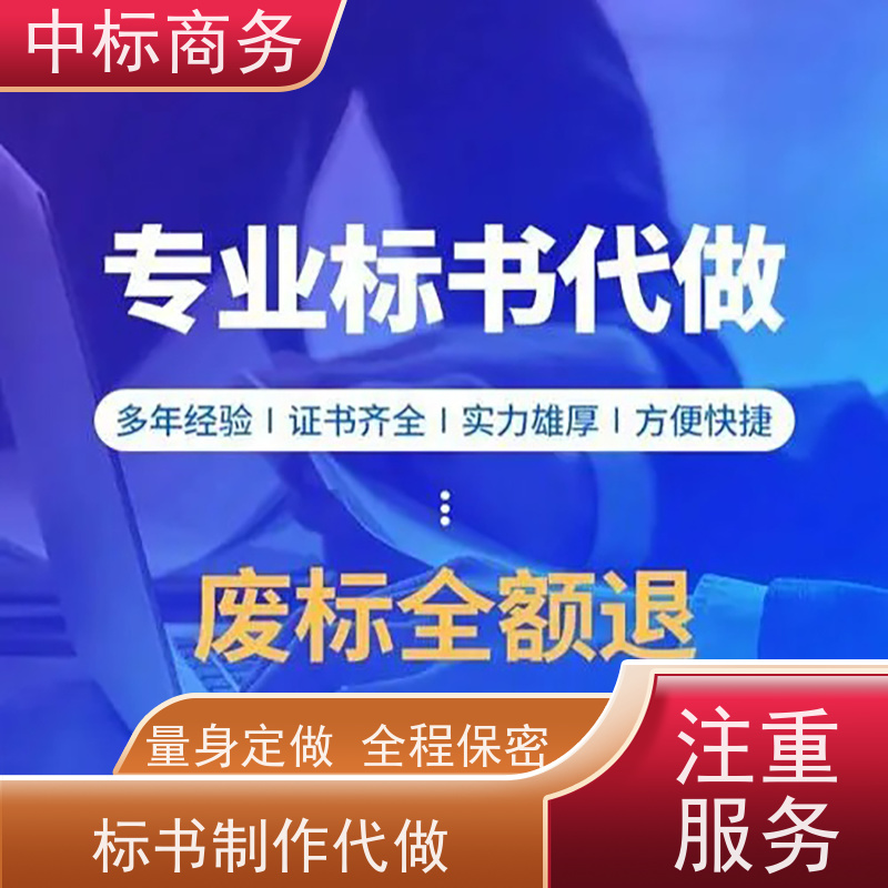 中标商务 四 川 投标文件代写 图文并茂 及时响应 诚信经营 服务好