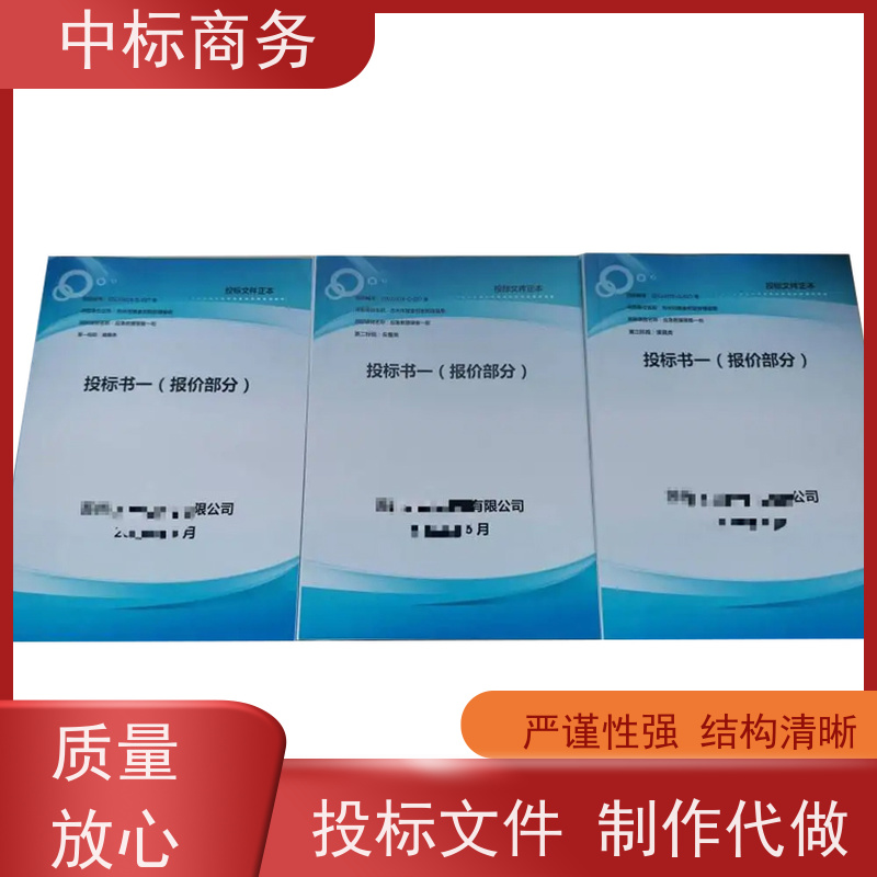 中标商务 成 都 投标文件代做制作 语言准确精炼 提高其竞争力