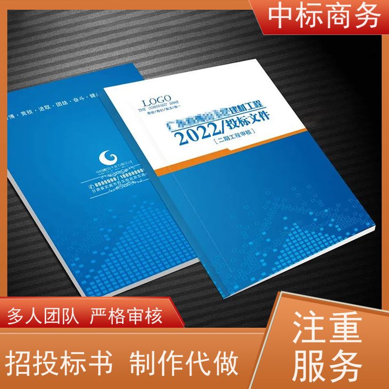 中标商务 四 川 代做代写投标标书 图文并茂 及时响应 提高其竞争力