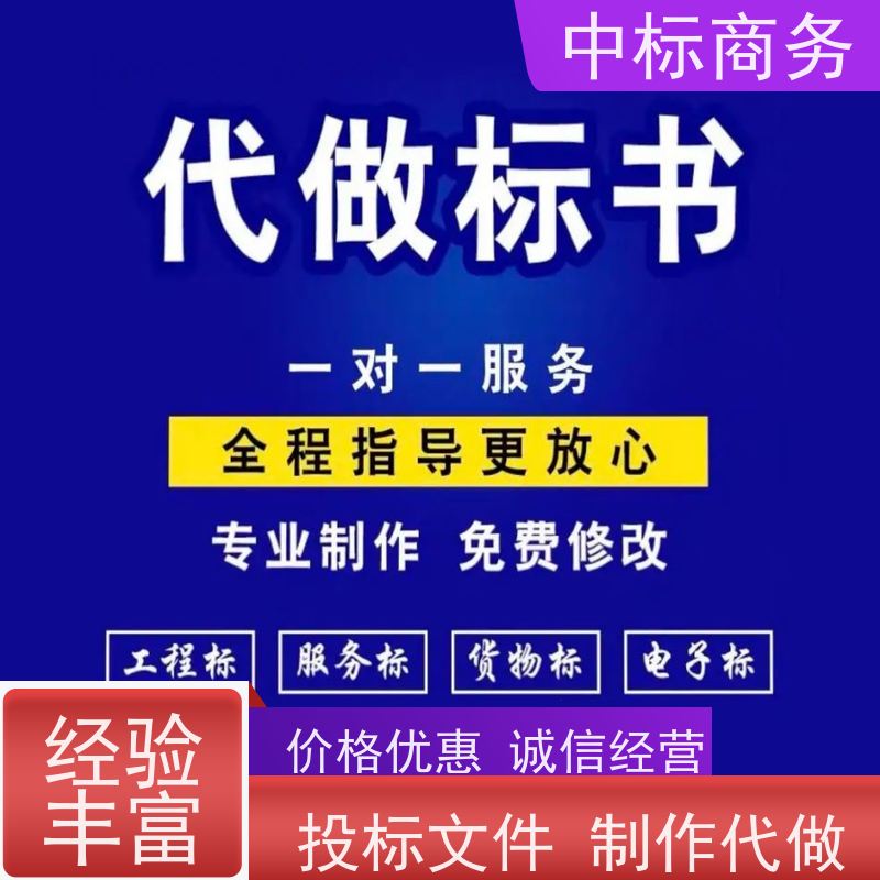 中标商务 四 川 投标文件制作公司 语言准确精炼 确保标书的质量和效果