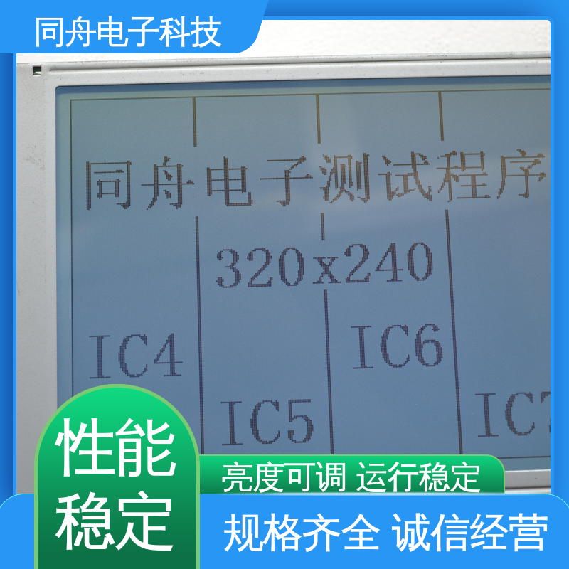 同舟电子 320240 LCM液晶屏 画面刷新速度快 稳定性好