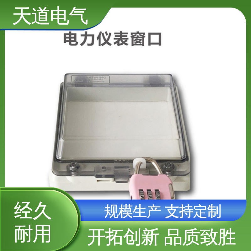 合理设计 精细实用 电力仪表窗口 防水 防尘 天道电气