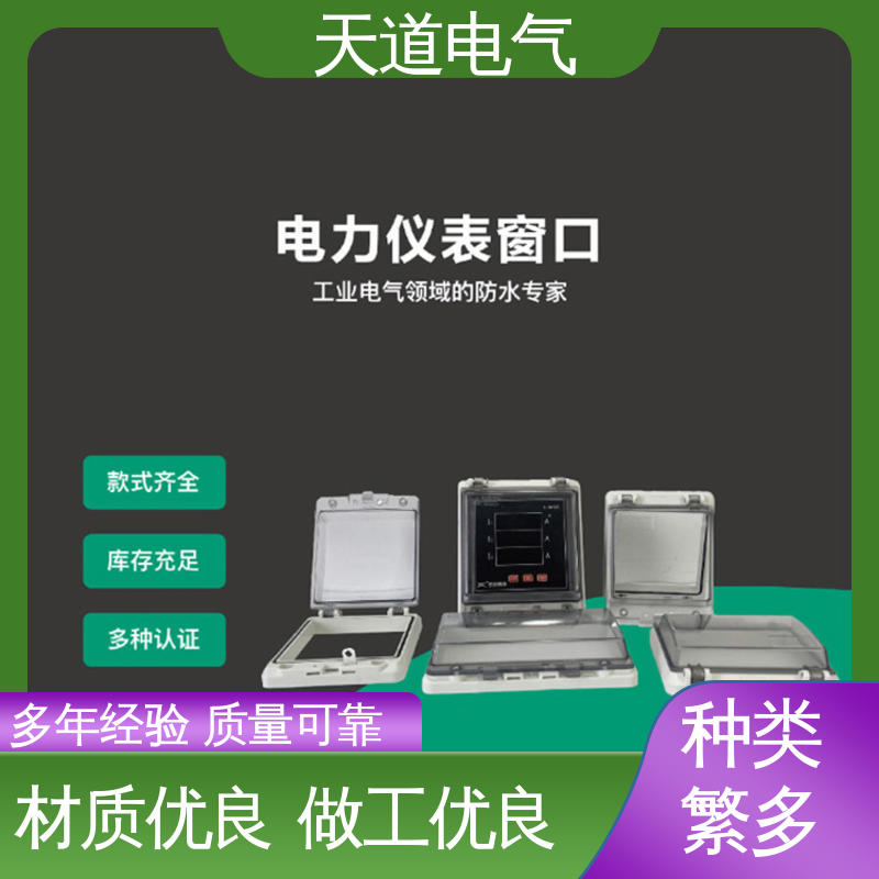 天道电气 电压表防护窗 款式齐全 库存充足 防水 防尘