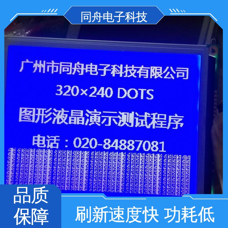 同舟电子 FG320240A LCM液晶屏 用于办公自动化 操作简单