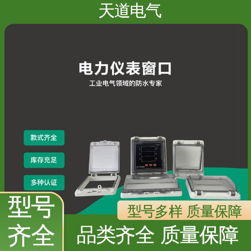 防水 防尘 耐化学性 耐高低温 电力仪表窗口 天道电气