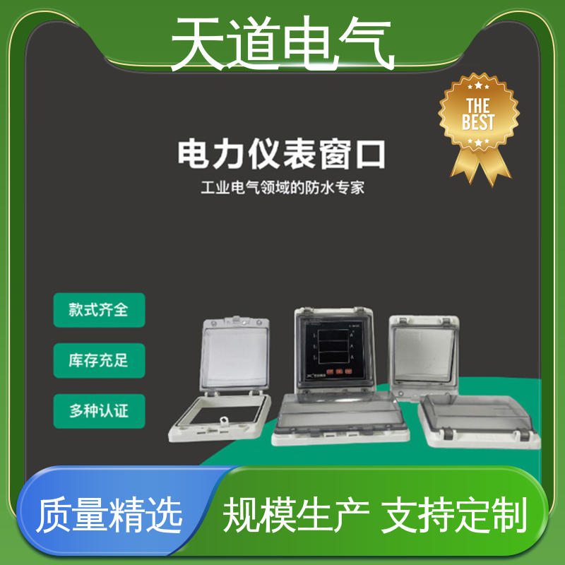 电压表防护窗 款式齐全 库存充足 86型 天道电气