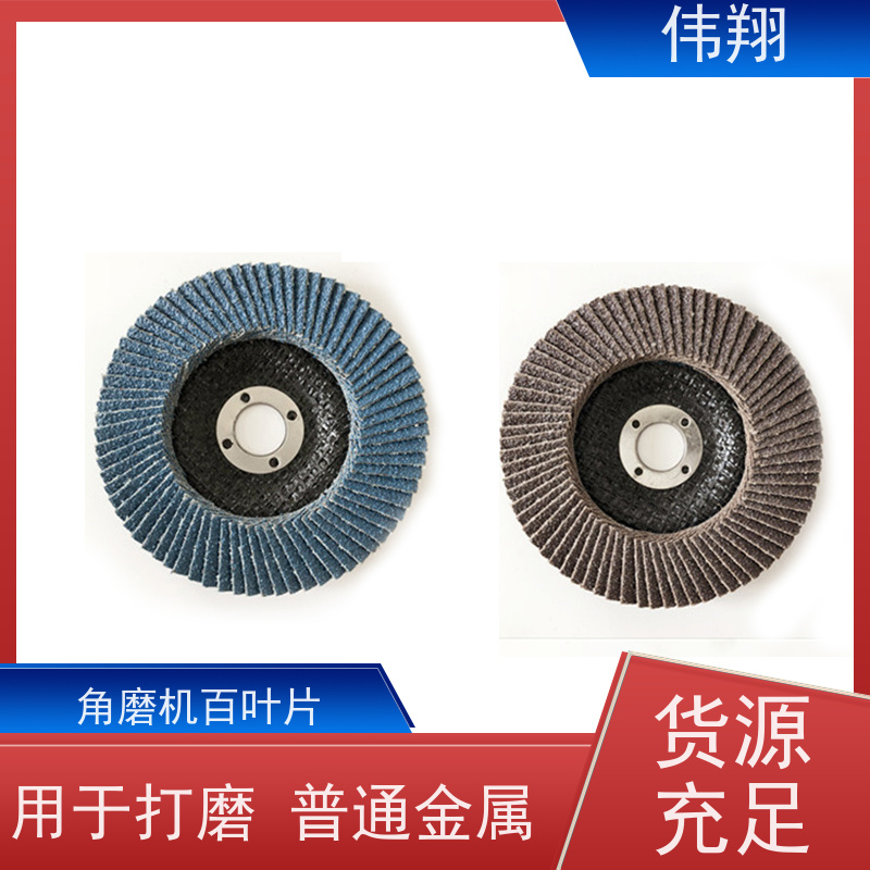 伟翔 砂布轮100x16 角磨机百叶片 品质稳定 耐高温 供货及时