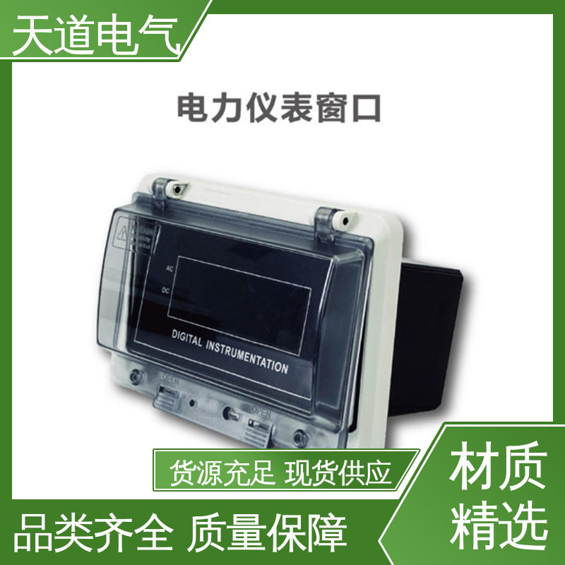 天道电气 精工品质 匠心制造 仪表防护窗 防水 防尘