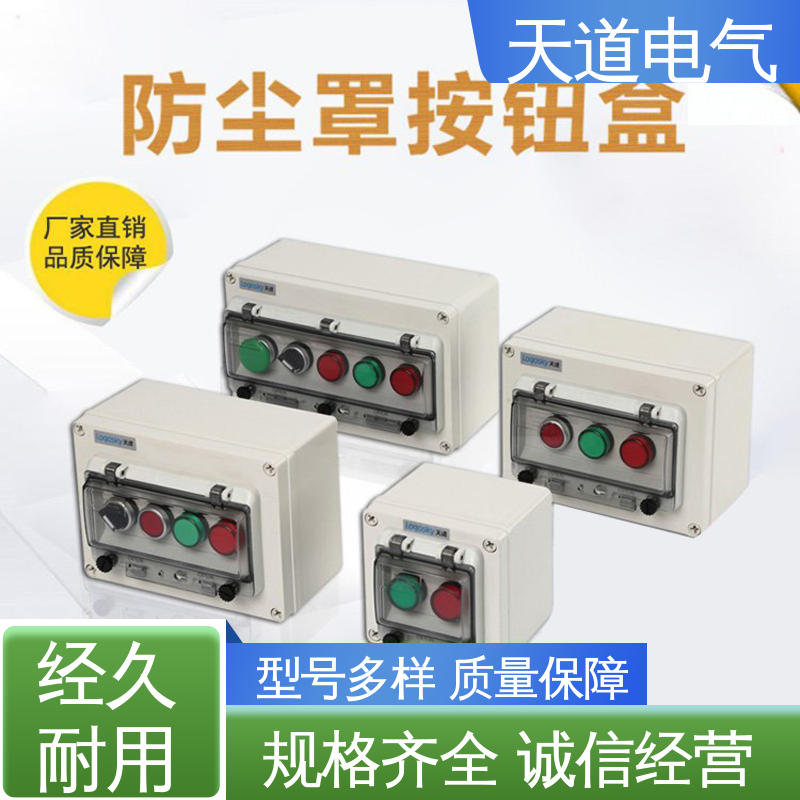 天道电气 精工品质 匠心制造 铸铝按钮盒 工业级IP67 