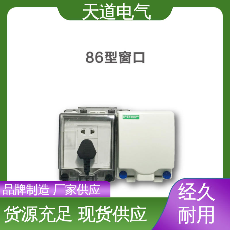  性能稳定 多种认证 86型防水窗口 防尘防油烟 天道电气