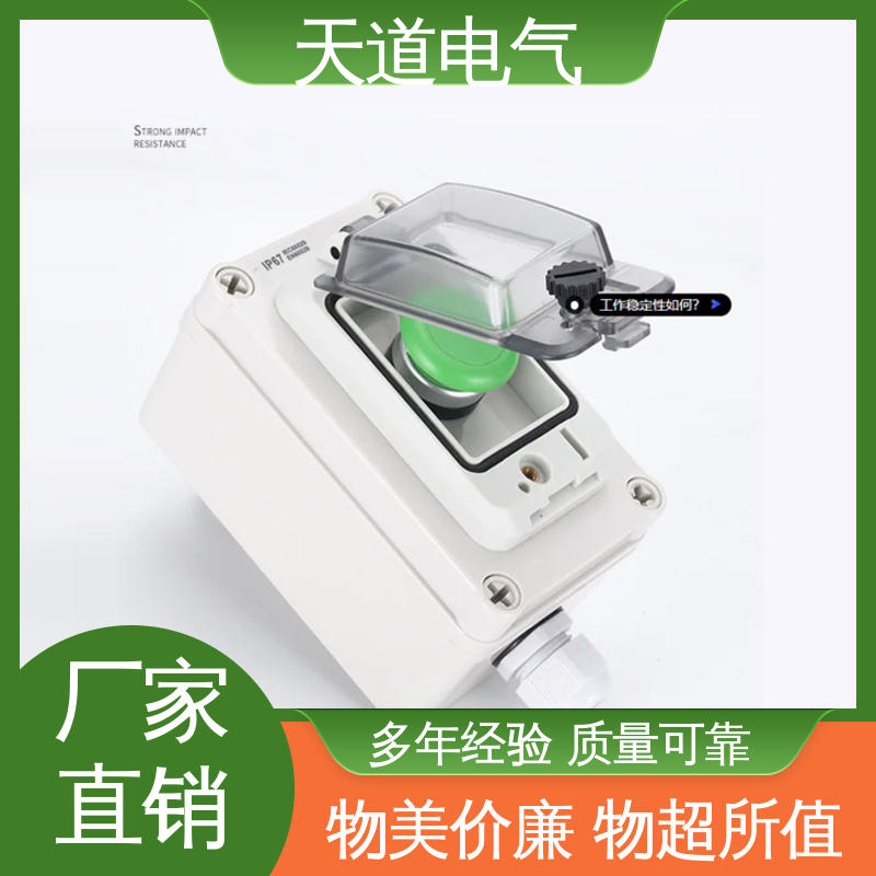天道电气 户外按钮控制盒 IP65防水 精工品质 匠心制造