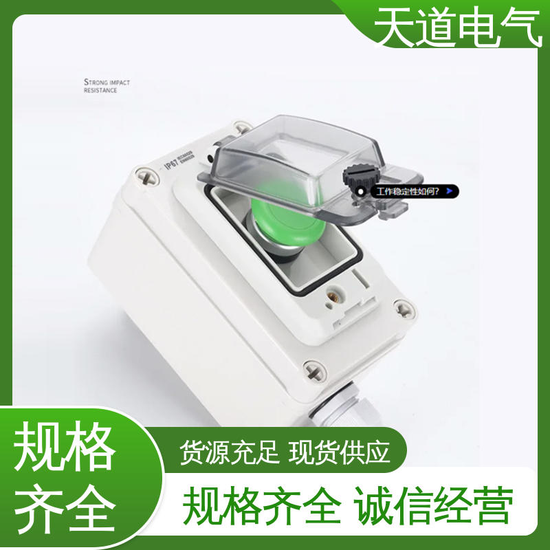 天道电气 环保阻燃材质 坚固耐用 IP65防水 带防尘罩按钮盒