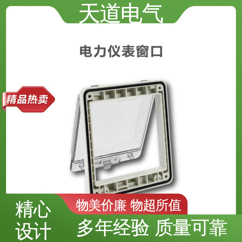  款式齐全 库存充足 防水 防尘 电力仪表窗口 天道电气