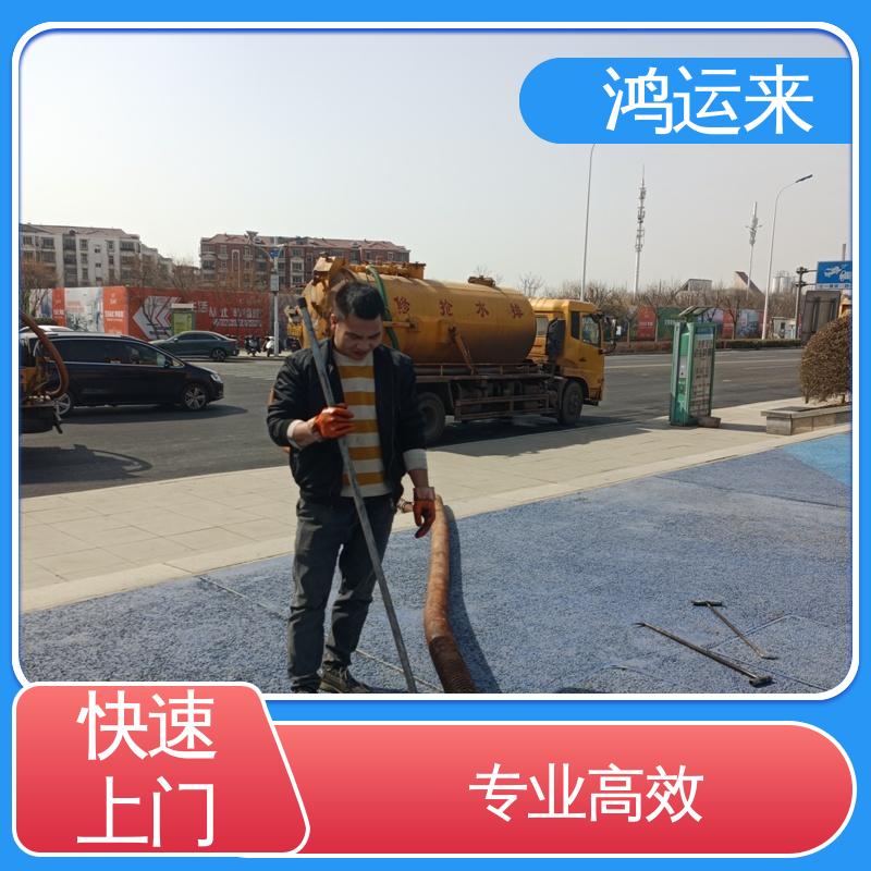 邢|台 桥|东 桥|西 下水道清淤 抽泥浆 服务为重 联系鸿运来