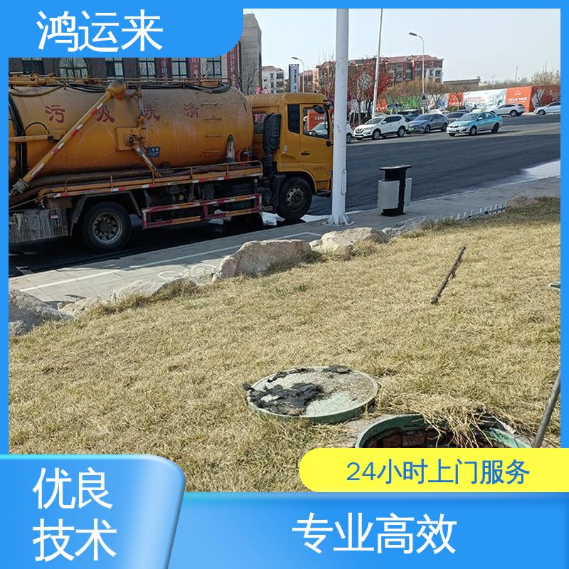 邢|台 广|宗 平|乡 污水管道清淤 抽污水 服务为重 联系鸿运来