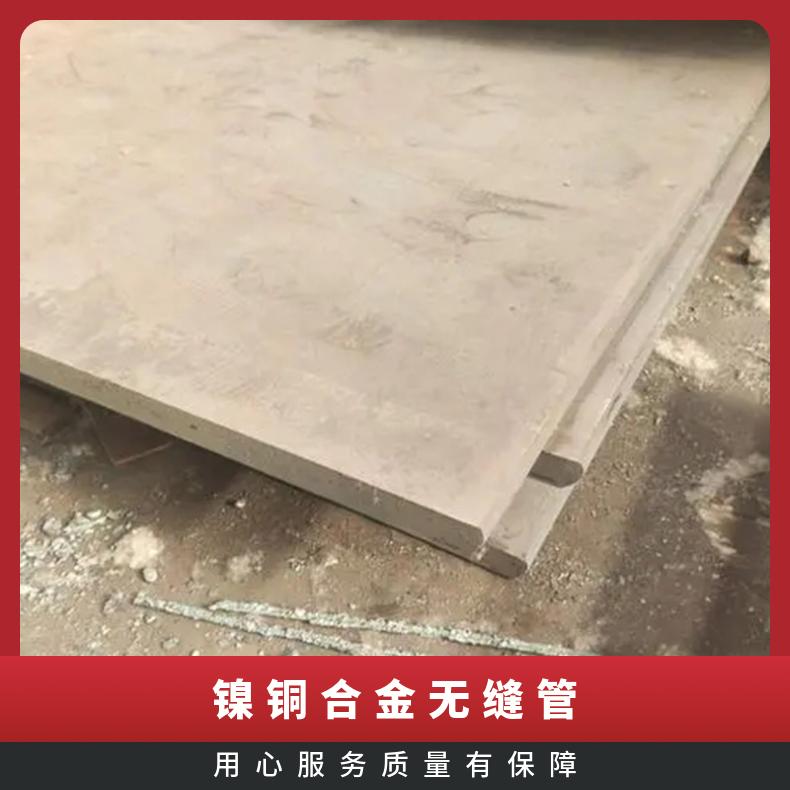 monel400合金圆棒 镍铜合金UNSN04400钢板零切