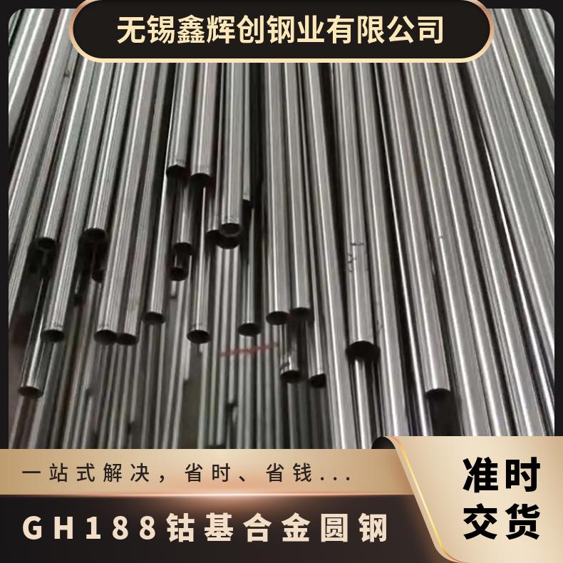 GH5188高温合金圆棒 钴基gh188钢板 钢棒 无缝管 可零切零售