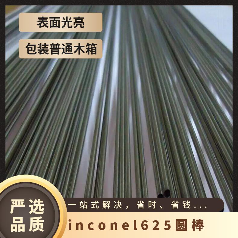 inconel625圆棒 NO6625锻棒 NS336光棒高温耐腐蚀 良好拉伸性能