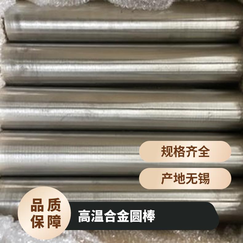 GH2136 镍基合金 钢板圆棒圆管 规格齐全 可以定制/可切割