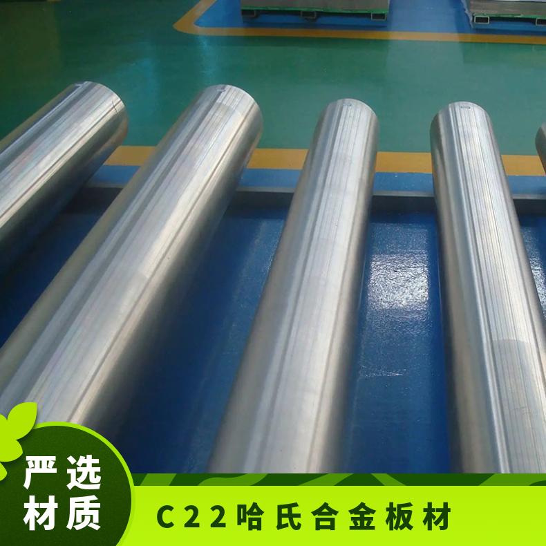 hastelloy C22 哈氏合金 板材/棒材/管材 现货 可来图定做/零切