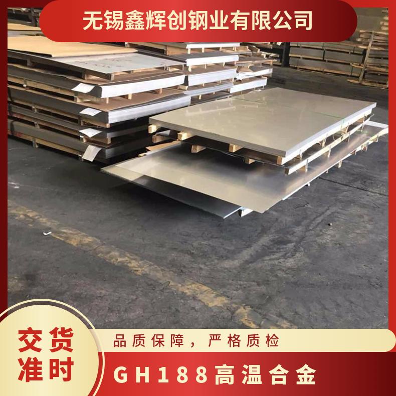 GH188 高温合金 板材棒材管材 GH5188 UNSR3018 可零切