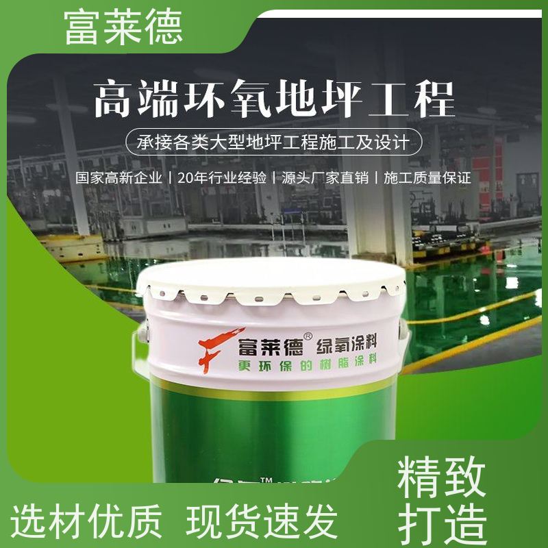 耐磨哑光聚氨酯地坪漆 耐酸碱无尘地面漆 环氧树脂涂料 富莱德
