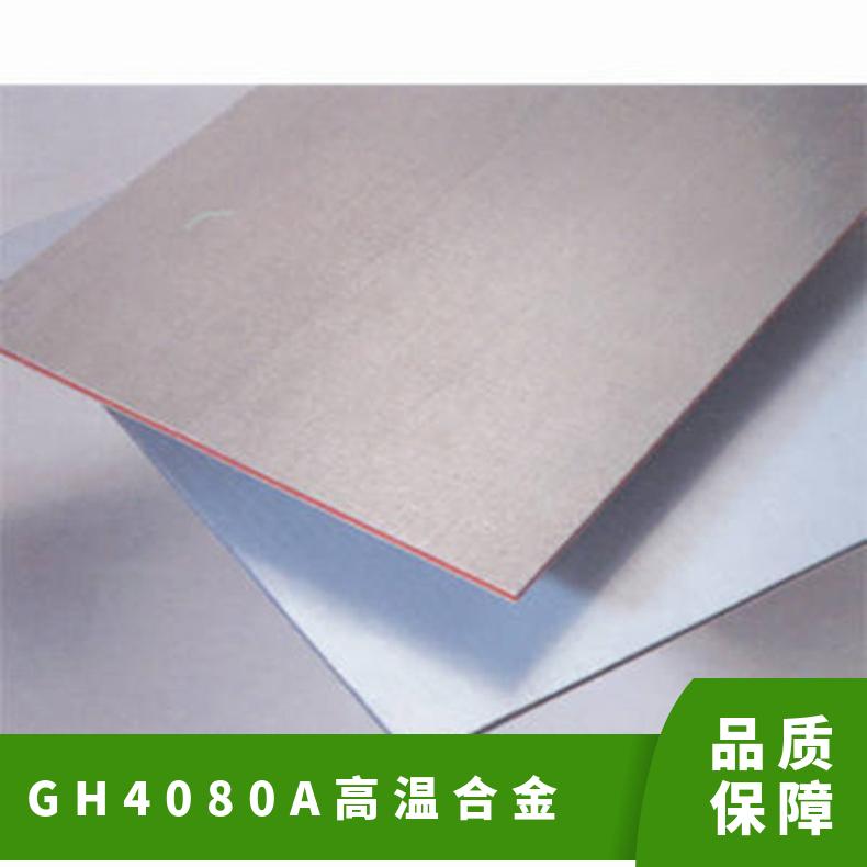 GH4080A 高温合金 板材/棒材/管材 可来图定做/零切