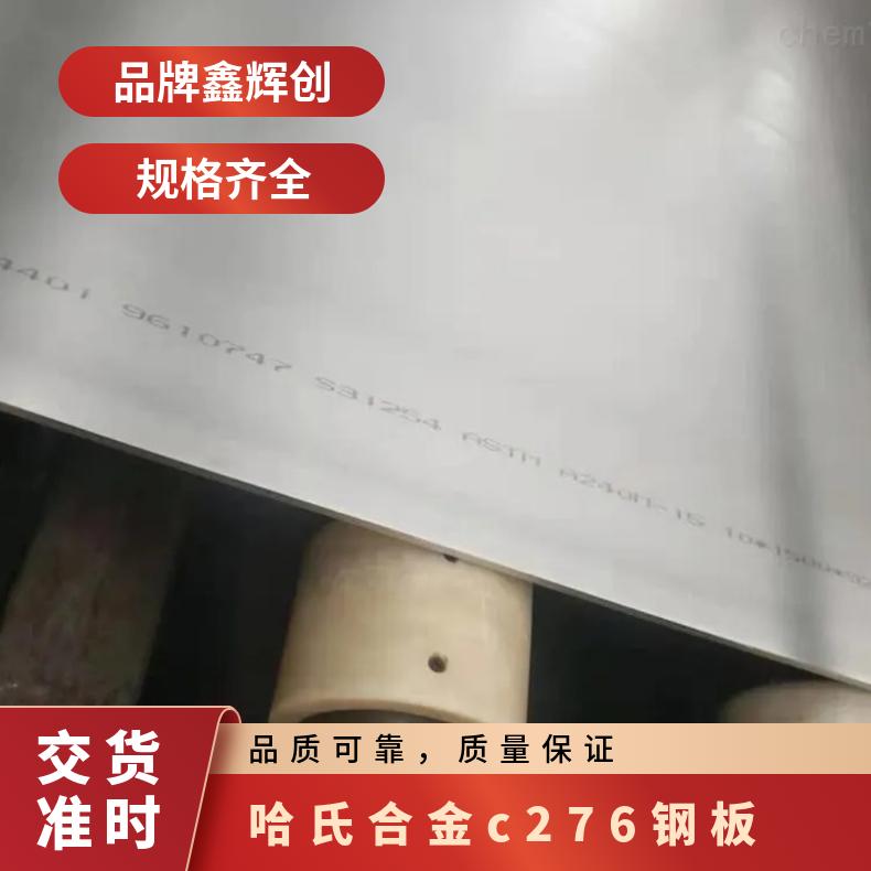 哈氏合金c276钢板 Hastelloyc-2000圆棒 C-20管件硬度密度