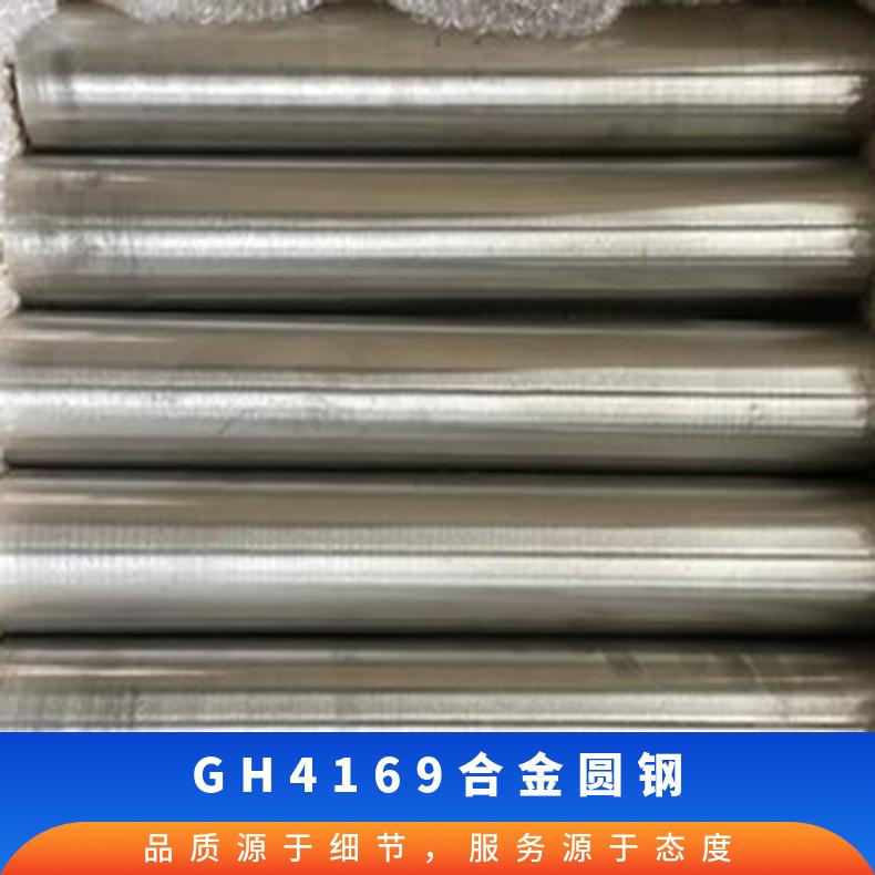 高温合金 GH3030 GH4169 GH3536 GH5188 板棒管 规格齐全 可定制