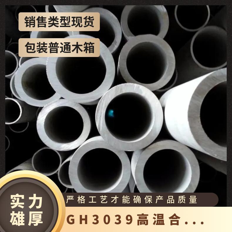 GH3039 高温合金圆棒/圆管/钢板/锻件 可来图定做/零切