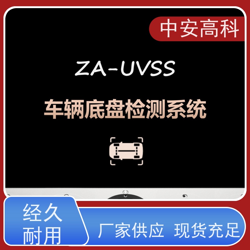 中安高科 车底扫描 快速检测与高通量 持续更新与升级