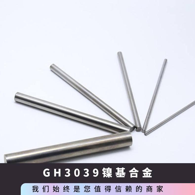GH3039 镍基合金 钢板 圆棒 圆管 支持定做 可以零切