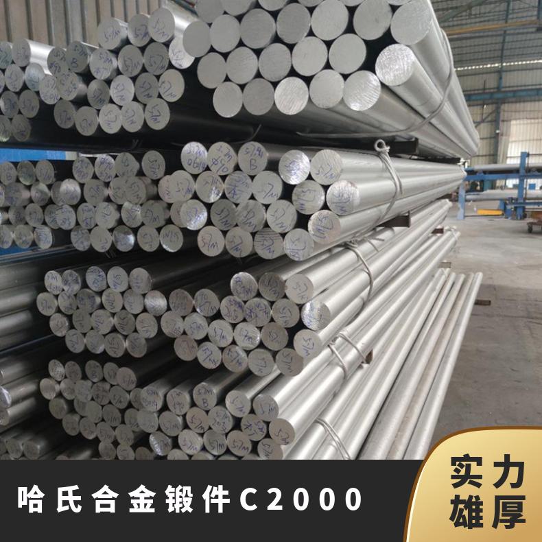 哈氏合金 Hastelloy C2000 锻件 板棒环管丝 耐腐蚀抗氧化