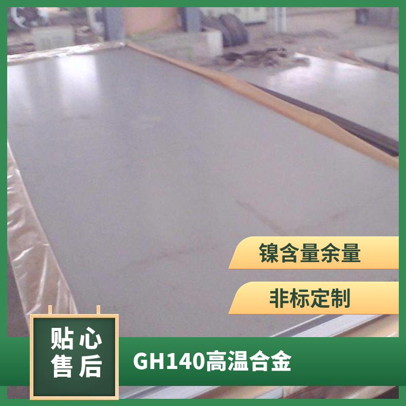 GH140 高温合金 锻圆 锻方 锻环 黑皮锻棒 可来图定制