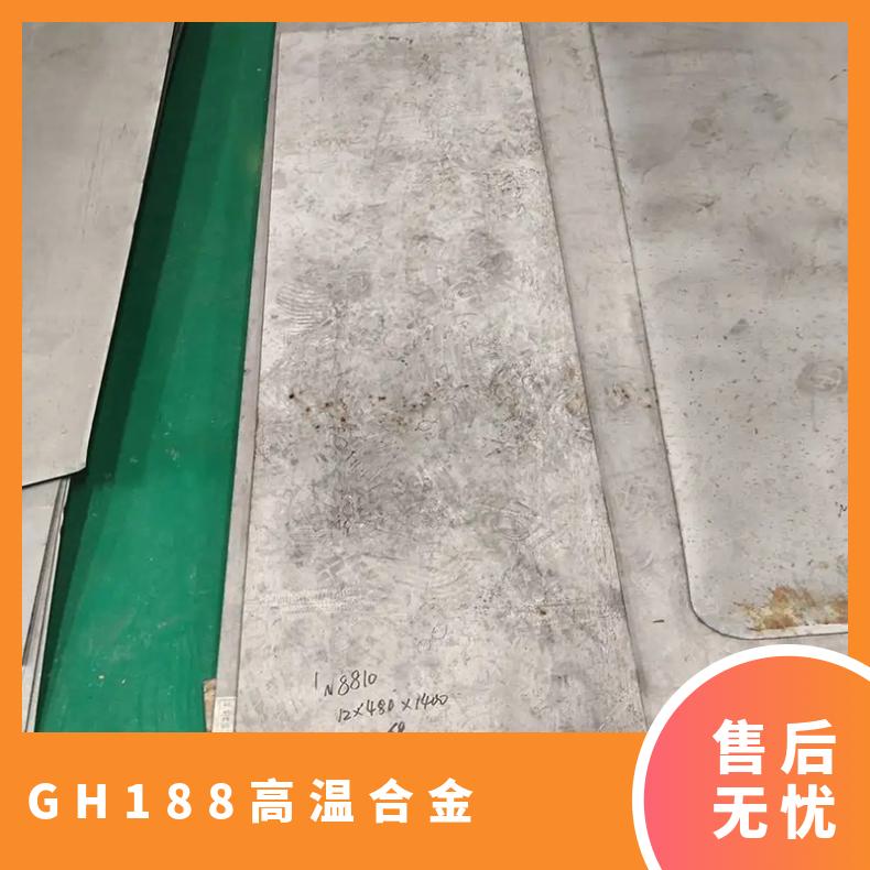 GH188 高温合金 钢板 薄板 钢带 现货 规格齐全 可定制零切