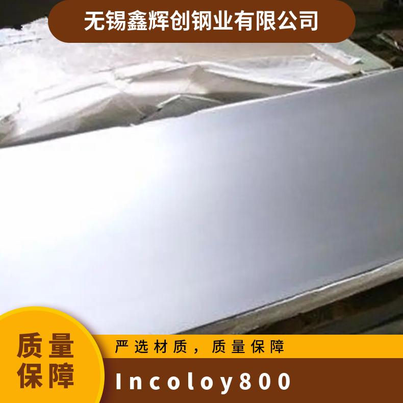 Incoloy800 镍基高温合金 板圆棒管锻件 英科洛伊800 钢卷 可定制