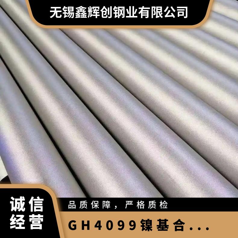 GH4099 高温合金 锻件 棒材 管材 板材现货 可来图定做