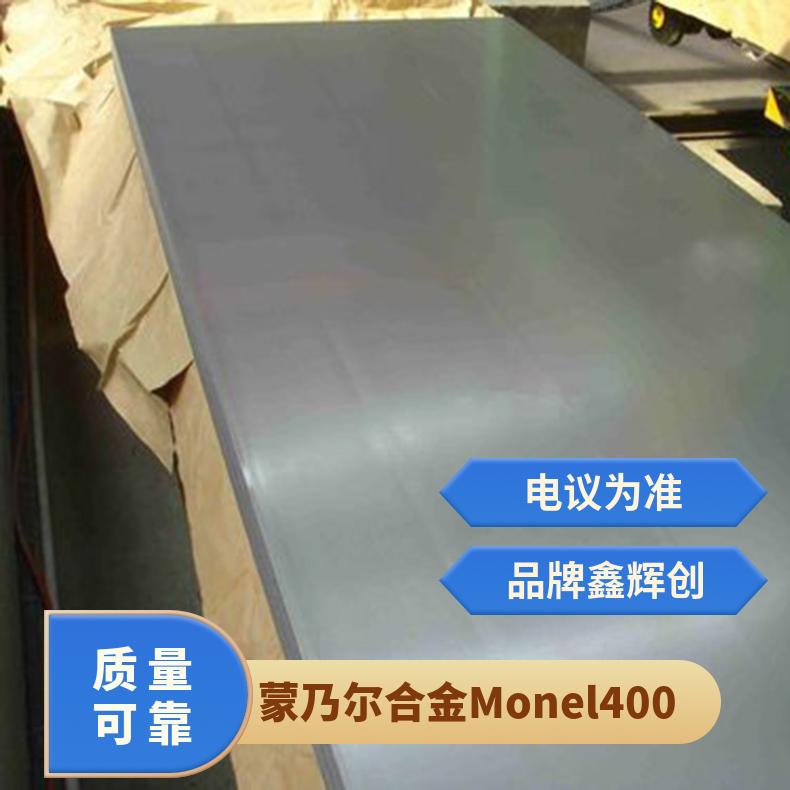 蒙乃尔合金 Monel 400 401 404 K500 钢板 圆棒 无缝管 规格齐全