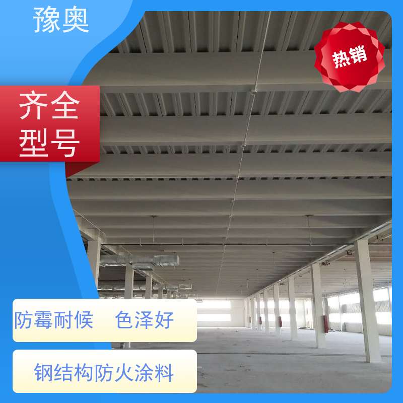豫奥 钢结构防火涂料 阻燃耐腐蚀 效果稳定 资料齐全