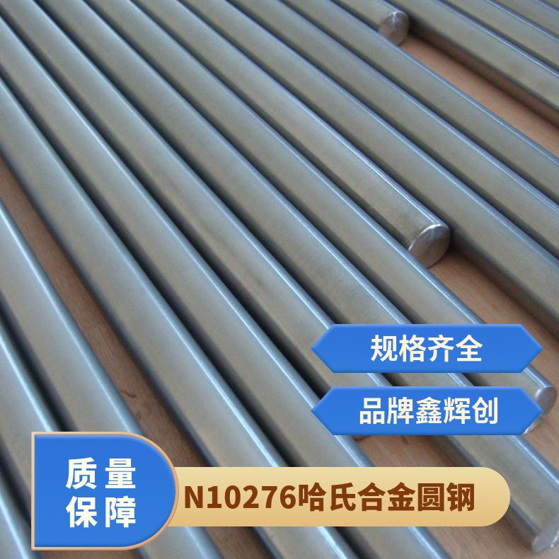 N10276哈氏合金圆钢 可零割 规格齐全 现货支持光谱检测